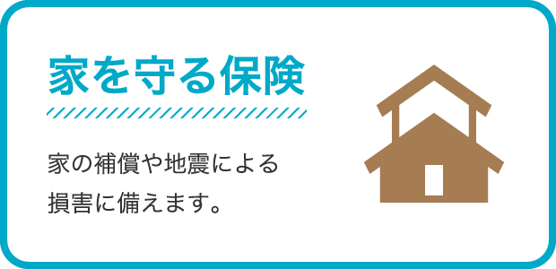 家を守る保険