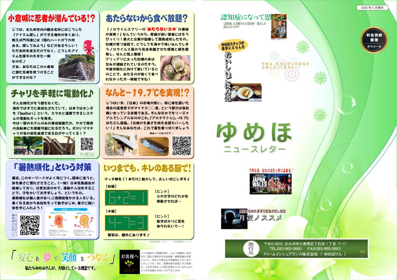 ニュースレター | ゆめほけん「ドリームインシュアランス株式会社」