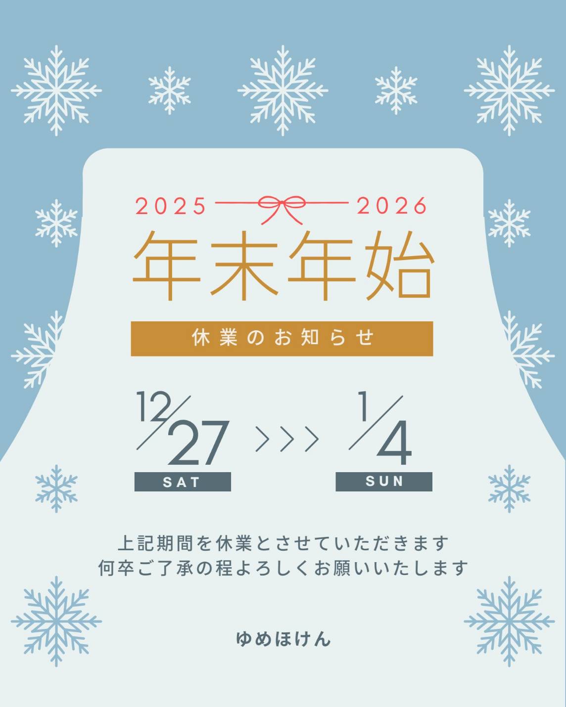年末年始休業のお知らせ☃ | ゆめほけん「ドリームインシュアランス